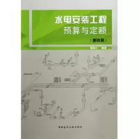 11水电安装工程预算与定额(第4版)9787112162215LL