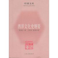 11西洋文化史纲要9787532560059LL