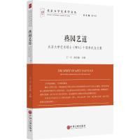 11燕园艺道:北京大学艺术硕士(MFA)十周年纪念文集9787519015985