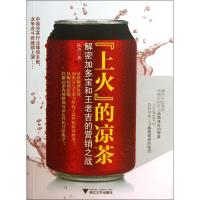 11"上火"的凉茶:解密加多宝和王老吉的营销之战9787308121507LL