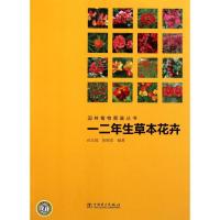11园林植物图鉴丛书 一二年生草本花卉9787512314672LL