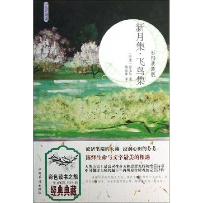 11新月集飞鸟集(彩图典藏版中英文对照)9787511339379LL