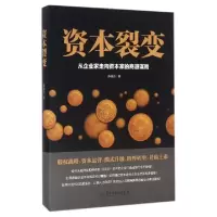 11资本裂变(从企业家走向资本家的商道谋略)9787513910965LL