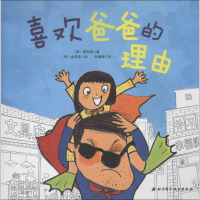 11喜欢爸爸的理由9787530480595LL