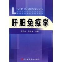 11肝脏免疫学9787502365950LL