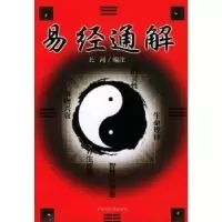 11易经通解9787806476369LL