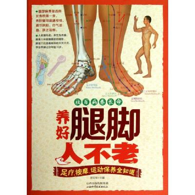 11养好腿脚人不老(足疗按摩运动保养全知道)9787537745093LL