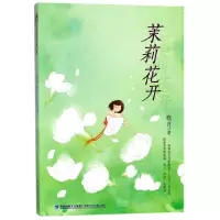 11茉莉花开9787539562407LL