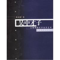 11吴中才子:文徵明的生平及其艺术/书法星座丛书9787807250494LL