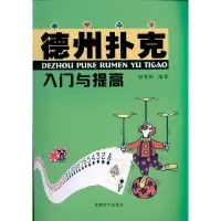 11德州扑克入门与提高9787546402727LL