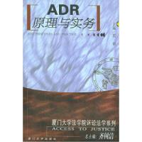 11ADR原理与实务——厦门大学法学院诉讼法学系列9787561519714LL