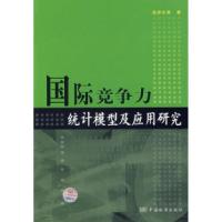 11国际竞争力统计模型应用研究9787506637275LL