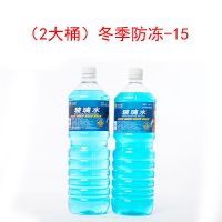 (2大桶)冬季防冻-15度 2大桶4大桶大容量汽车玻璃水防冻四季通用冬季夏季车窗清洁剂