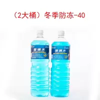 (2大桶)冬季防冻-40度 2大桶4大桶大容量汽车玻璃水防冻四季通用冬季夏季车窗清洁剂
