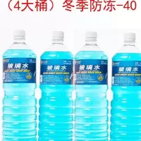 (4大桶)冬季防冻-40度 2大桶4大桶大容量汽车玻璃水防冻四季通用冬季夏季车窗清洁剂