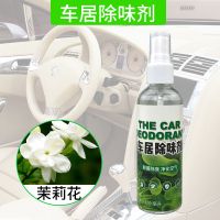 手喷款[茉莉]120ml 汽车内饰除臭除异味去烟味甲醛香水空气清新剂净香薰车居家用喷雾