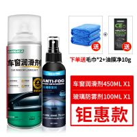 润滑剂+防雾剂+赠品 电动车窗润滑剂汽车异响消除天窗玻璃升降胶条润滑油清洗剂专用