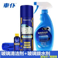 玻璃清洁剂+玻璃拨水剂（毛巾+雨刷精 车仆玻璃清洁剂汽车玻璃水清洁去污去油膜上光保护剂车用清洗剂