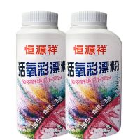 2瓶装 恒源祥彩漂白剂白色彩色衣物通用去污渍护色活氧彩漂剂去彩漂粉