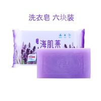 六块状 200g薰衣草洗衣皂 海肌莱薰衣洗衣皂正品肥皂宝宝内衣皂透明皂增白皂批发深层去污