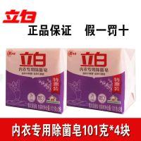 内衣皂101克*4块(2包) 立白内衣专用皂皂 101g/块 洗衣皂肥皂内裤洁净薰香不刺激
