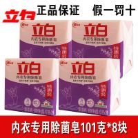 内衣皂101克*8块(4包) 立白内衣专用皂皂 101g/块 洗衣皂肥皂内裤洁净薰香不刺激