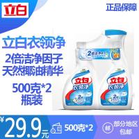 500克1+1 立白衣领净 2倍洁净因子 天然椰油精华,不伤衣物;无需揉搓