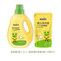 1瓶1L装洗衣液+补充袋 青蛙王子婴儿本洗衣液儿皂液抑菌婴幼儿童洗衣液宝宝专用1L