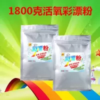 1800g活氧彩漂粉 活氧彩漂粉彩色漂白剂白色衣服去家用洗婴幼儿童大人漂液污渍净