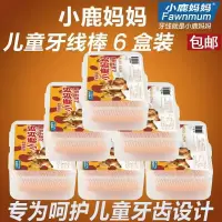 【可选顺丰配送】小鹿妈妈儿童牙线棒卡通牙线棒高拉力顺滑超细宝宝牙线6盒装