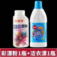 家庭使用[1瓶白漂+1瓶彩漂粉] 白色衣服漂白水家用漂白剂增白剂漂白粉衣物漂白液漂渍染色