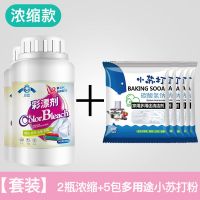 [套装]2瓶浓缩+5包多用途小苏打粉 彩漂粉家用彩漂剂漂白剂白色衣物去霉斑漂白粉污渍洗衣神器彩色