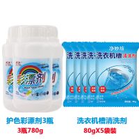 3瓶彩漂剂[780g]+5袋清洗剂 彩漂剂[一漂即白]彩色衣服漂白剂白色衣服彩色漂白液漂白粉去