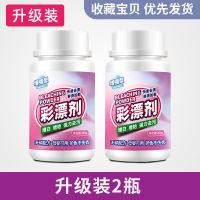 2瓶【升级装】彩漂 彩漂剂彩色衣服漂白剂白色衣服去家用强力去污渍霉斑漂白彩漂粉