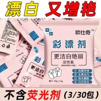30包（强效去污/增白） 彩漂剂【5-30包装】彩色衣服漂白剂白色衣服彩色漂白液漂白粉去【3月6日发完】
