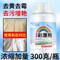 [特价]增量一瓶装300克 彩漂剂[浓缩增量装]彩色衣服护色剂白色衣服去漂白粉去染色