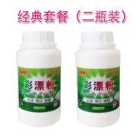 2瓶【经典套餐】 【送小白神器】彩漂剂衣物还原剂彩漂粉家用衣服去去渍增白彩漂