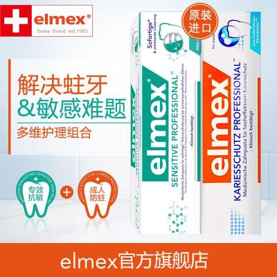 瑞士elmex专效感防蛀牙膏套装 原装进口护牙固齿组合75ml*2支