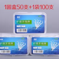 1圆盒50支+1袋装100支（热卖） 【可选顺丰配送】牙线超细牙线棒家庭装成人家用儿童包装剔牙牙线签清洁牙线棒