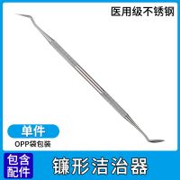 [单支]镰形洁治器-剔除牙垢牙石 [可选顺丰配送]去除牙结石去除器抠扣去石牙垢清洁牙齿清理神器工具口腔护理套装