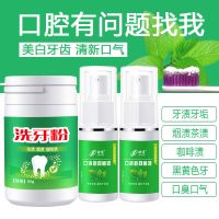 口臭清新套装(牙粉*1+口清新*2) 洗牙粉牙齿去牙去牙渍去口臭烟渍茶渍洁白牙粉牙齿神器