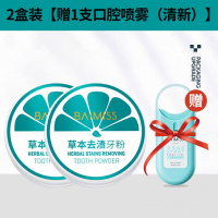 2盒装【赠1支口腔喷雾（清新）】 佰魅伊人本牙粉去洗牙粉牙齿去烟渍牙渍牙结石口臭神器