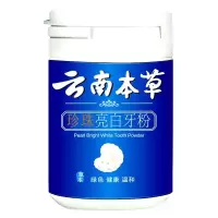 云南本草牙粉1瓶 【50万】牙齿神器洗牙粉去牙渍去口臭白牙粉洁牙粉