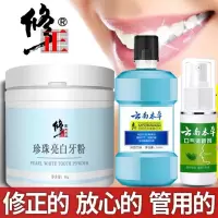 [清新剂+漱口水+修正牙粉]组合 [50万]牙齿神器洗牙粉去牙渍去口臭白牙粉洁牙粉
