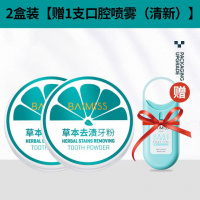 草本去渍[2盒+清新口腔喷雾1支] 佰魅伊人洗牙洁牙粉本去非刷牙齿洗白变白神器去牙渍