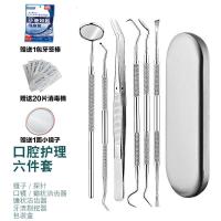 六件套(赠牙签棒+镜子+消毒棉片) 家用牙科工具牙结石去除器口腔清洁护理工具镜子探针剔牙垢器械[2月29日发完]