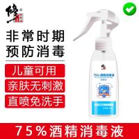 一瓶装 修正医用75%酒精喷雾消毒消毒液皮肤消毒酒精棉家用便携喷剂