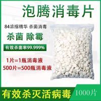 1000片 84消毒液含氯泡腾片300片消毒室内空气衣物除味宠物消毒喷雾