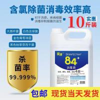 5000ML [10斤装]84消毒液大桶装家用衣物八四多用室内拖地