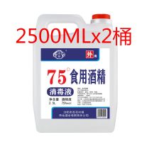 75度2500MLx2桶 家用室内乙醇消毒水消毒液75度白酒酒精2500ml病毒24小时发货